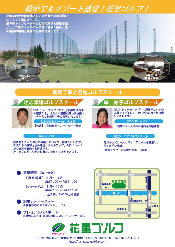 街中でもリゾート感覚！花里ゴルフ！
親切丁寧な各種ゴルフスクール