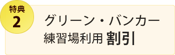特典2・グリーン・バンカー練習場利用割引