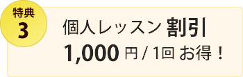 特典3・個人レッスン割引1,000円/1回お得！