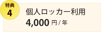 特典4・個人ロッカー利用4,000円/年